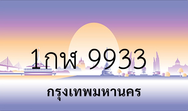 1กฬ 9933